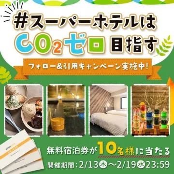 スーパーホテル CO2ゼロ目指すフォロー＆引用キャンペーン（無料宿泊券プレゼント）