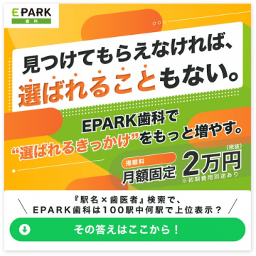 EPARK歯科 掲載集客プラン