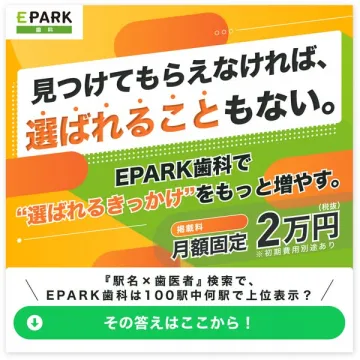 EPARK歯科 掲載集客プラン