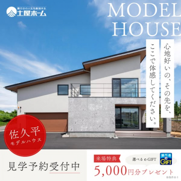 佐久平モデルハウス見学会（住宅メーカー土屋ホーム）