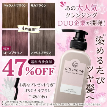 clayence クレイスパカラートリートメント（髪を染めながら艶ケアできる4色展開カラーケア）