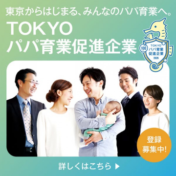 東京パパ育業促進企業登録支援
