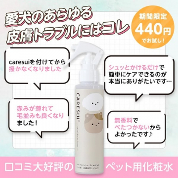 皮膚トラブルをケアするペット用保湿化粧水「CARESUI」