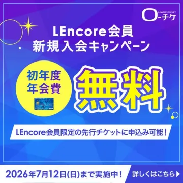 LEncore会員 新規入会キャンペーン（初年度年会費無料）
