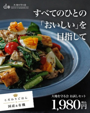 大地を守る会 有機・国産お試しセット