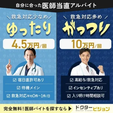 医師向け当直アルバイト紹介サービス