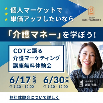 介護マネーを学ぶ無料体験会（介護マーケティング講座）