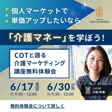 介護マネーを学ぶ無料体験会（介護マーケティング講座）