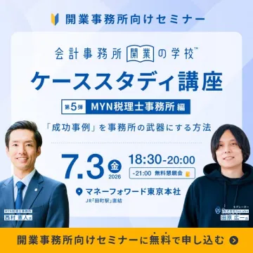 開業事務所向けケーススタディ講座