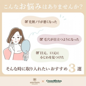肌悩みに寄り添うオーガニック美容アイテム3選