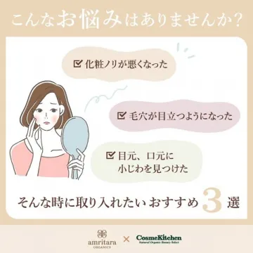 肌悩みに寄り添うオーガニック美容アイテム3選