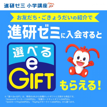 進研ゼミ紹介入会で選べる特典