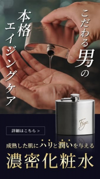 こだわる男の本格エイジングケア濃密化粧水