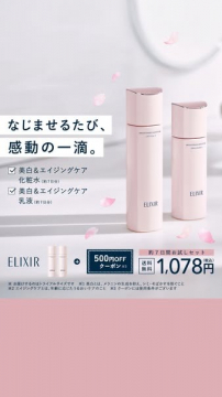 ELIXIR 美白＆エイジングケア 化粧水・乳液 トライアルセット