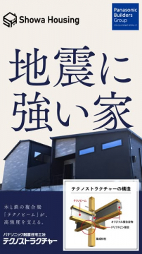耐震住宅 テクノストラクチャー（地震に強い家）