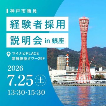 神戸市職員 経験者採用説明会（銀座開催）