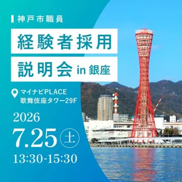 神戸市職員 経験者採用説明会（銀座開催）