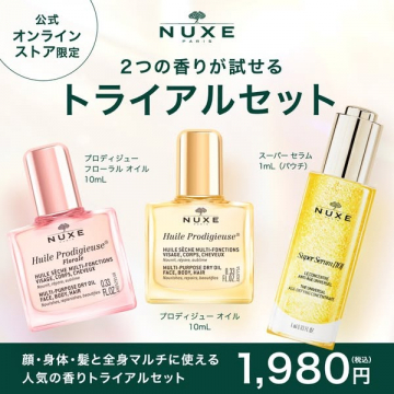 NUXE公式オンライン限定トライアルセット（全身用オイル＆美容液）