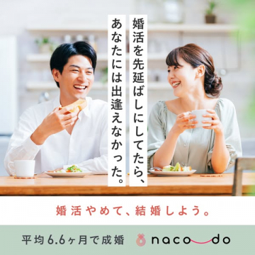 naco-do 成婚サポートの婚活サービス