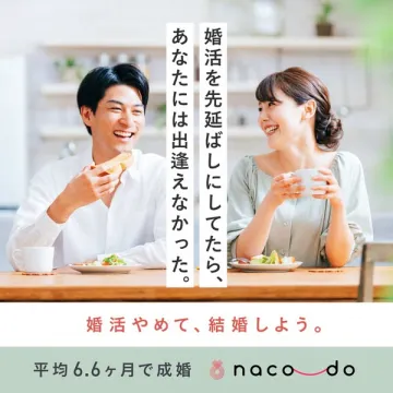 naco-do 成婚サポートの婚活サービス
