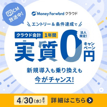 マネーフォワードクラウド会計 1年間実質無料キャンペーン