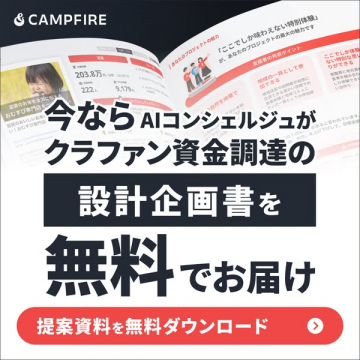 AIコンシェルジュによる無料クラファン設計書