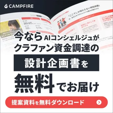 AIコンシェルジュによる無料クラファン設計書