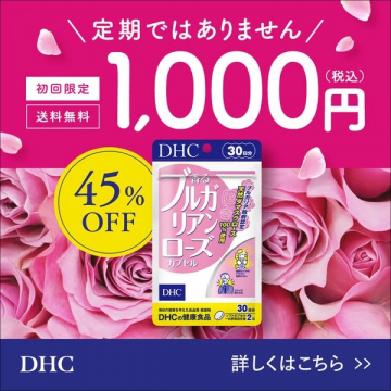 DHC 香るブルガリアンローズカプセル（初回限定・送料無料・45％OFF）