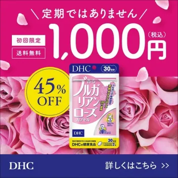DHC 香るブルガリアンローズカプセル（初回限定・送料無料・45％OFF）