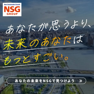 NSGで見つける未来の進路案内