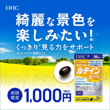 目の健康をサポートするDHCルテイン光対策サプリメント