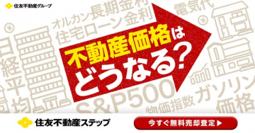 住友不動産 無料売却査定サービス