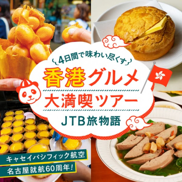 香港グルメ大満喫4日間ツアー
