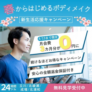 春から始めるボディメイク 新生活応援キャンペーン