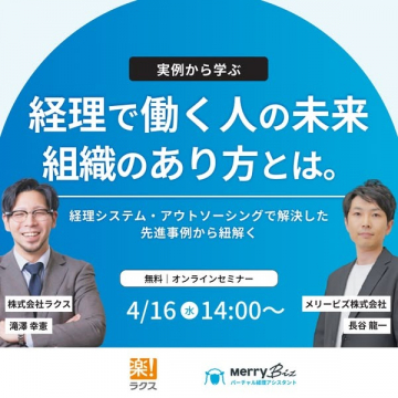 経理の未来と組織の在り方を学ぶ無料オンラインセミナー