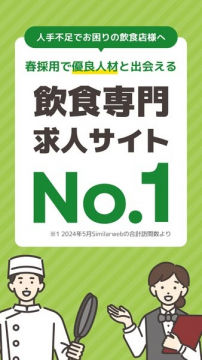 春採用で優良人材と出会える飲食専門求人サイト
