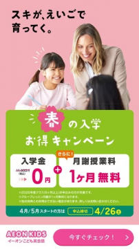 AEON KIDS 春の入学お得キャンペーン（入学金0円＆月謝1ヶ月無料）