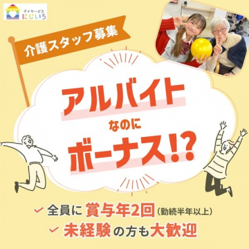 介護スタッフアルバイト募集（賞与あり・未経験歓迎）