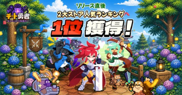 リリース1位獲得のピクセルRPG チート勇者