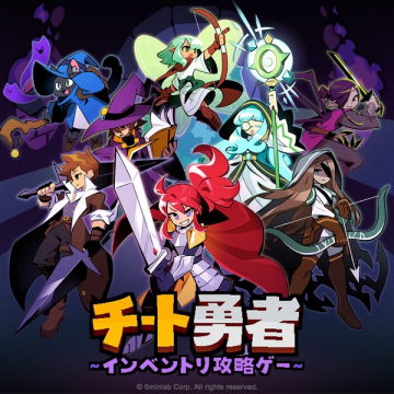 チート勇者（インベントリ攻略ゲームのキャラクター紹介）