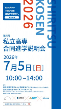 私立高専合同進学説明会（進学相談会・東京）