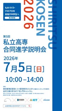 私立高専合同進学説明会（進学相談会・東京）