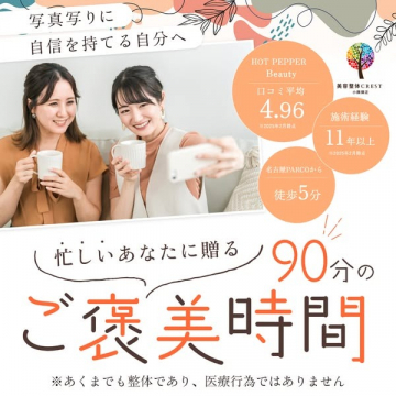 美容整体CRESTのご褒美ビューティー整体90分コース