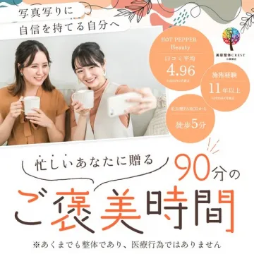 美容整体CRESTのご褒美ビューティー整体90分コース