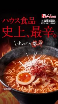 ハウス食品 史上最も辛い激辛ラーメンの素