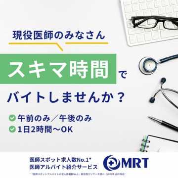 MRT 医師向けスポットアルバイト紹介サービス（スキマ時間で働ける短時間バイト）