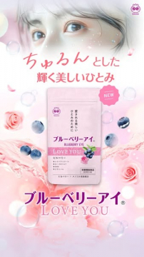 美しい瞳をサポートするサプリメント「ブルーベリーアイ LOVE YOU」