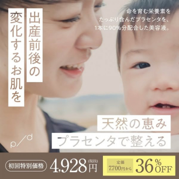 出産前後の肌変化に対応する高配合プラセンタ美容液