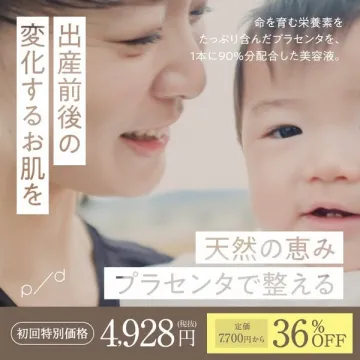 出産前後の肌変化に対応する高配合プラセンタ美容液