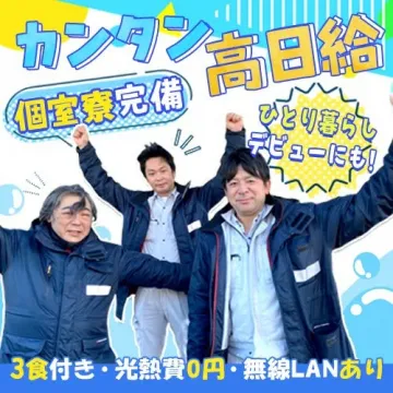 寮完備の高日給軽作業スタッフ募集